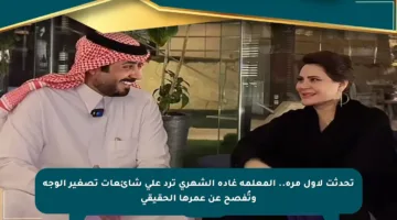 تحدثت لأول مرة.. المعلمة غادة الشهري ترد على شائعات تصغير الوجه وتُفصح عن عمرها الحقيقي